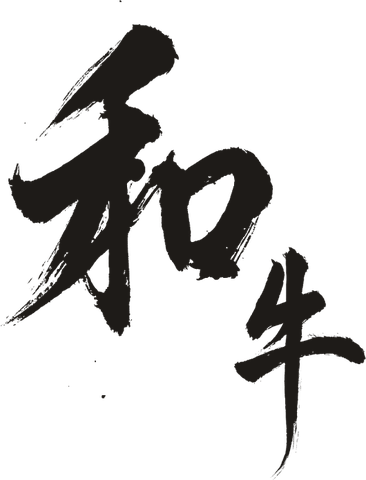 和牛